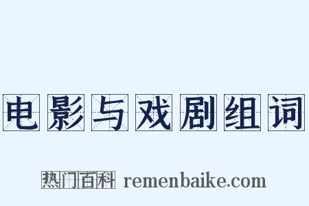 电影与戏剧组词是什么意思的图片